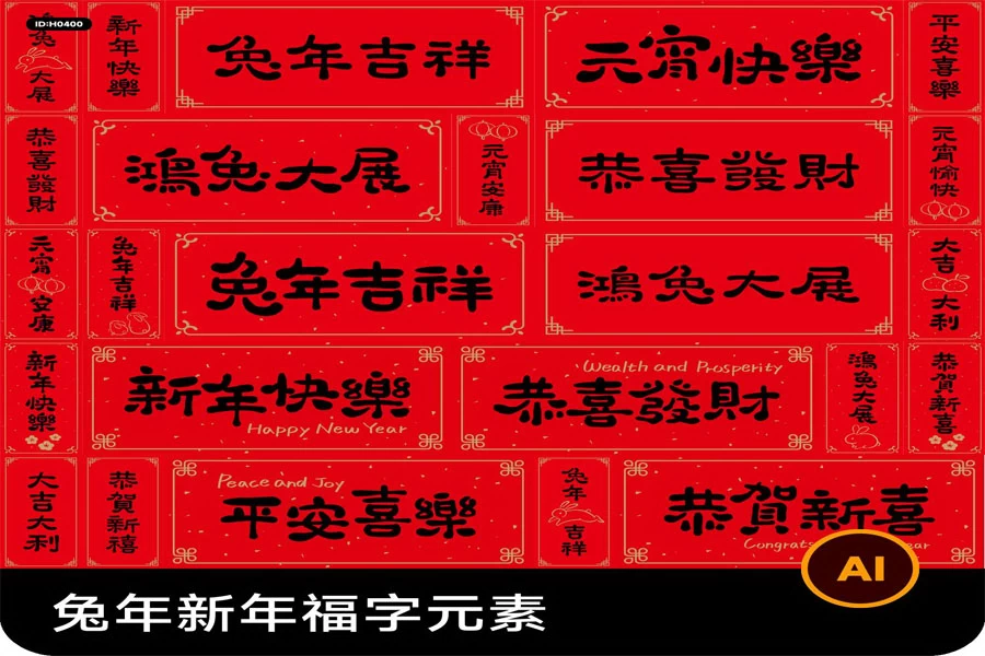 2023年兔年大吉恭贺新春福字对联元素图片艺术字AI矢量设计素材