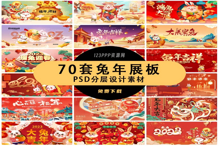 70套 2023新年春节兔年展板PSD分层设计素材