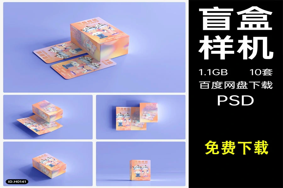 长方形矩形潮玩盲盒文创包装VI多角度展示效果智能样机PSD素材