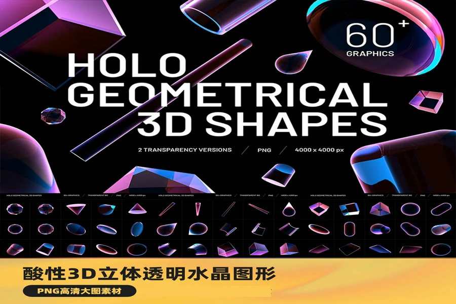 潮流酸性3D立体透明水晶玻璃质感几何图形图案PNG免扣PS设计素材