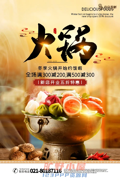 火锅店美食火锅开业宣传单海报餐饮模板PSD分层设计素材(041)