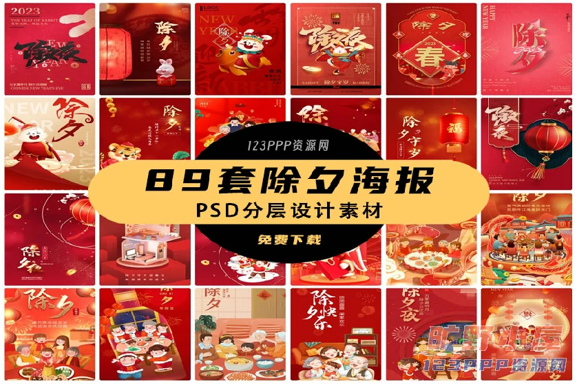 89套 2023兔年春节除夕守岁节日节庆海报PSD分层设计素材