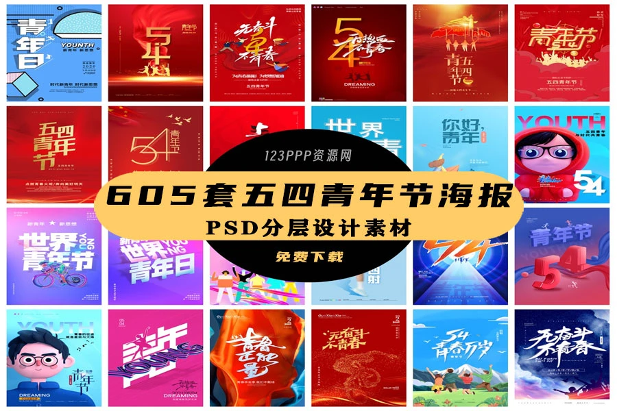 五四青年节节日节庆海报模板PSD分层设计素材[s2824]