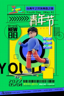 五四青年节节日节庆海报模板PSD分层设计素材【003】