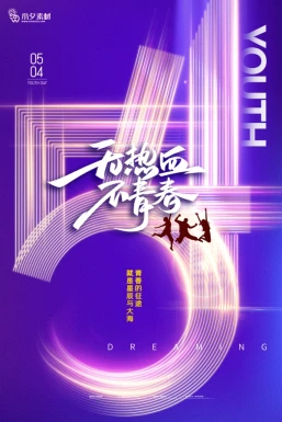 五四青年节节日节庆海报模板PSD分层设计素材【004】