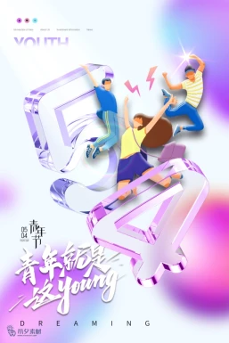 五四青年节节日节庆海报模板PSD分层设计素材【006】