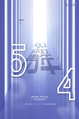 五四青年节节日节庆海报模板PSD分层设计素材【009】