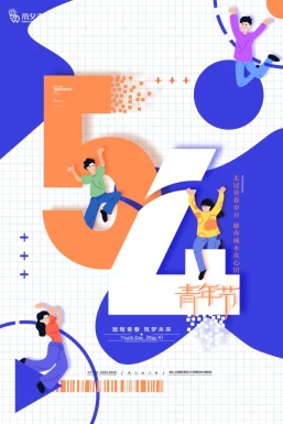 五四青年节节日节庆海报模板PSD分层设计素材【013】