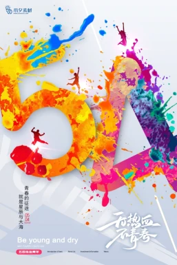 五四青年节节日节庆海报模板PSD分层设计素材【015】