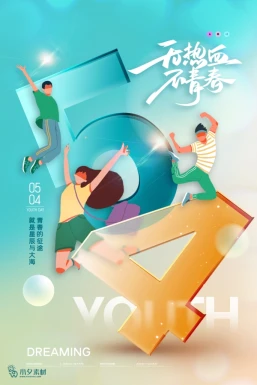五四青年节节日节庆海报模板PSD分层设计素材【018】