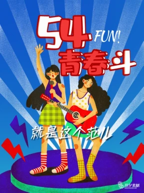 五四青年节节日节庆海报模板PSD分层设计素材【065】