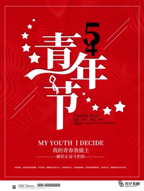 五四青年节节日节庆海报模板PSD分层设计素材【067】