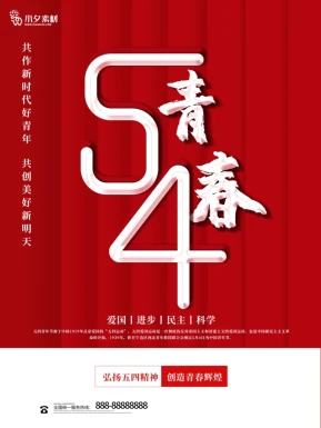 五四青年节节日节庆海报模板PSD分层设计素材【070】