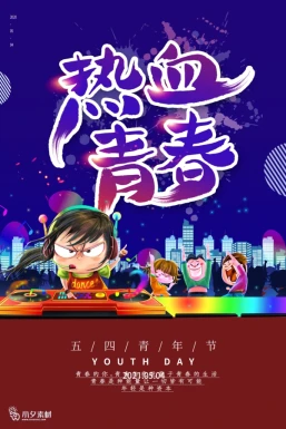 五四青年节节日节庆海报模板PSD分层设计素材【084】