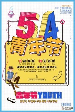 五四青年节节日节庆海报模板PSD分层设计素材【218】
