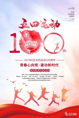 五四青年节节日节庆海报模板PSD分层设计素材【220】