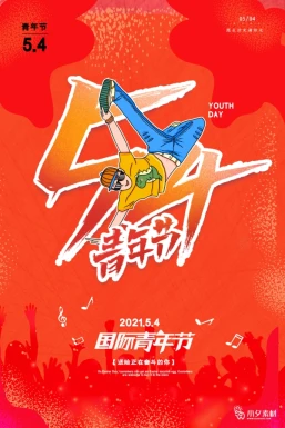 五四青年节节日节庆海报模板PSD分层设计素材【223】
