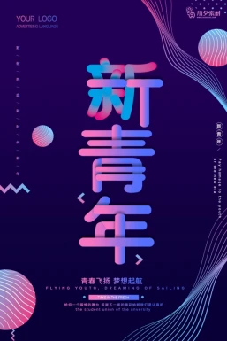 五四青年节节日节庆海报模板PSD分层设计素材【230】