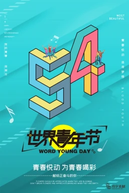 五四青年节节日节庆海报模板PSD分层设计素材【359】