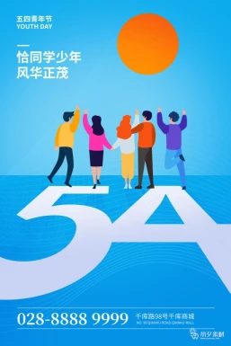五四青年节节日节庆海报模板PSD分层设计素材【361】