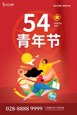 五四青年节节日节庆海报模板PSD分层设计素材【363】