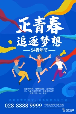 五四青年节节日节庆海报模板PSD分层设计素材【367】