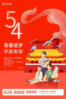 五四青年节节日节庆海报模板PSD分层设计素材【369】