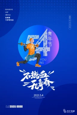 五四青年节节日节庆海报模板PSD分层设计素材【371】