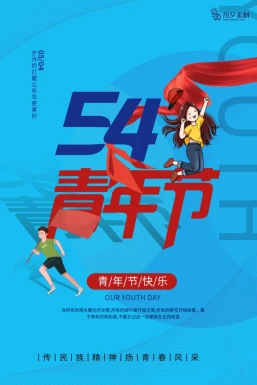 五四青年节节日节庆海报模板PSD分层设计素材【372】
