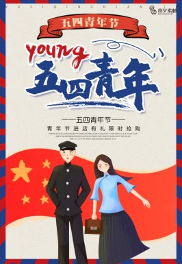 五四青年节节日节庆海报模板PSD分层设计素材【374】