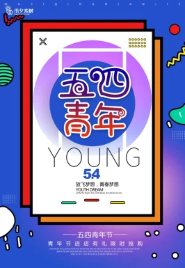 五四青年节节日节庆海报模板PSD分层设计素材【376】