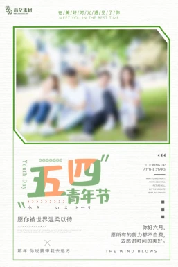 五四青年节节日节庆海报模板PSD分层设计素材【444】