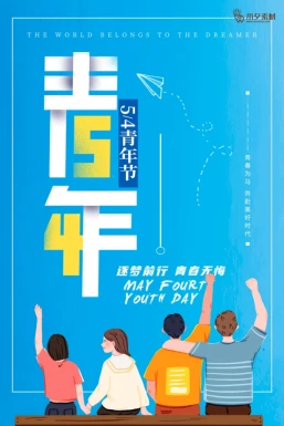 五四青年节节日节庆海报模板PSD分层设计素材【452】