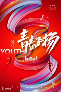 五四青年节节日节庆海报模板PSD分层设计素材【596】