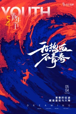 五四青年节节日节庆海报模板PSD分层设计素材【598】