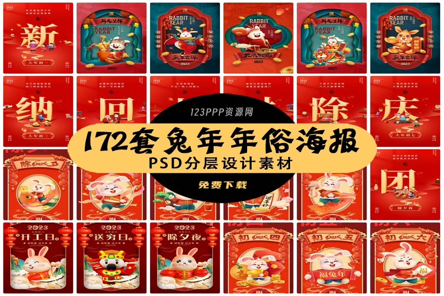 172套 2023新年春节兔年年俗海报PSD分层设计素材