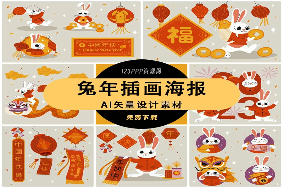 可爱卡通2023兔年喜庆新年春节节日图案插画海报AI矢量设计素材[s2974]