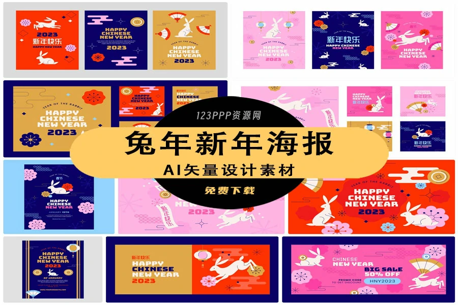 2023中国传统节日兔年新年春节喜庆过年节日海报AI矢量设计素材