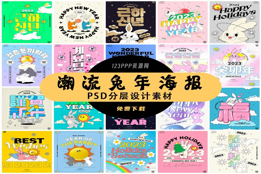 2023兔年潮流创意酸性趣味新年快乐春节节日插画海报PSD设计素材[s2955]
