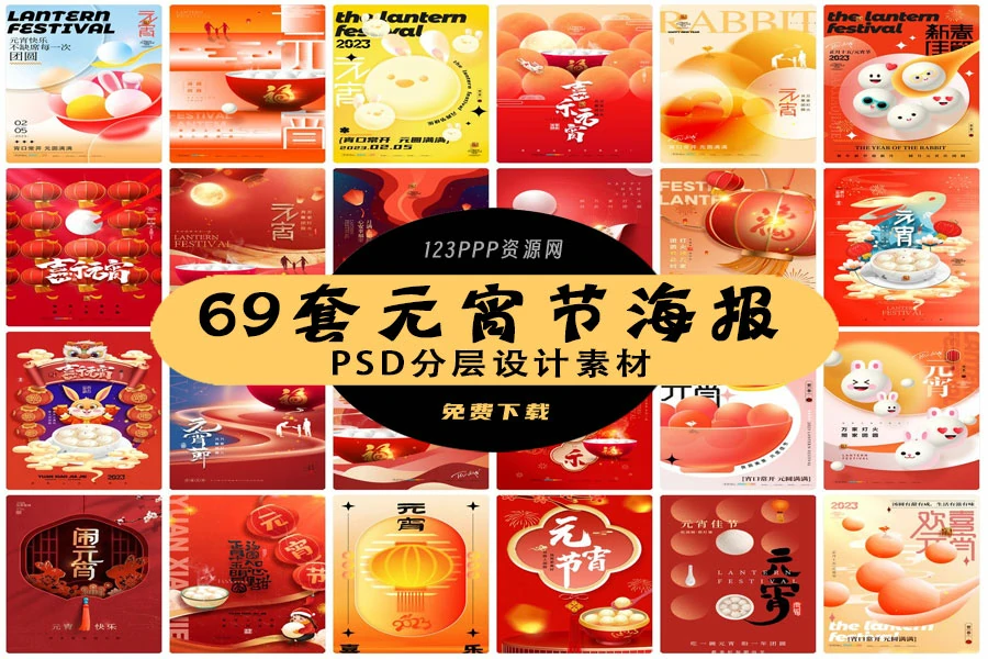 69套 元宵节节日节庆海报PSD分层设计素材[s2951]