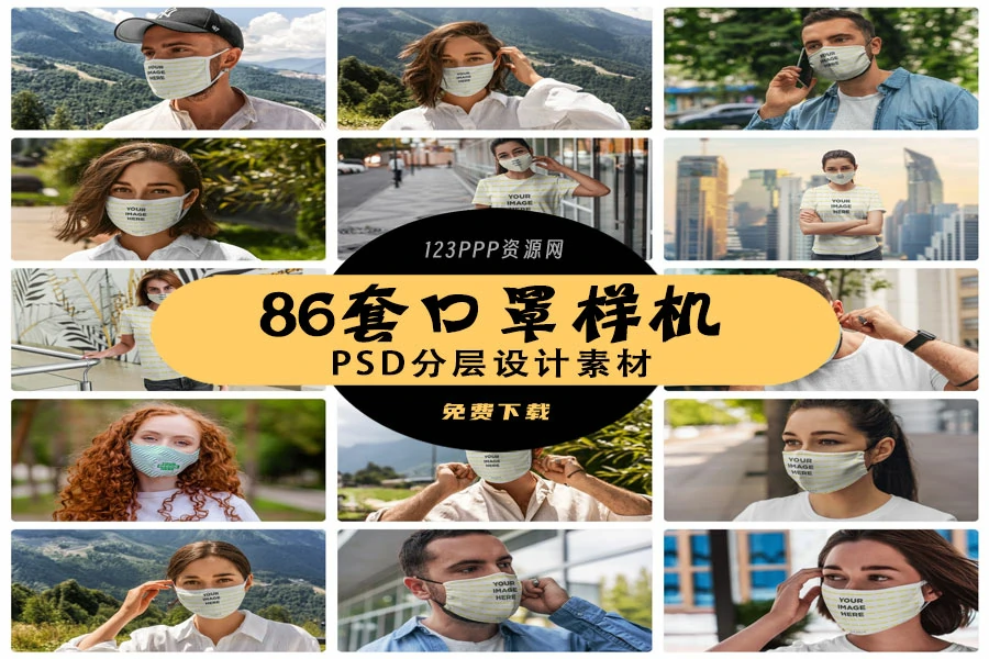 基础口罩人物户外场景VI展示效果智能贴图样机PSD设计素材模板[s2921]