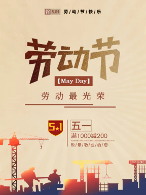 五一劳动节节日节庆海报PSD分层设计素材模板【015】