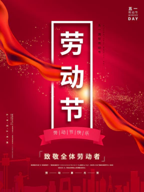 五一劳动节节日节庆海报PSD分层设计素材模板【116】