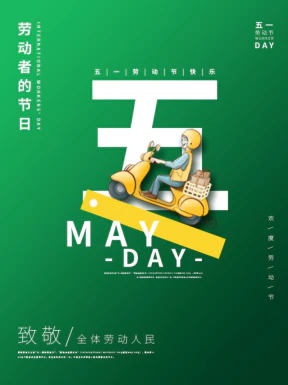 五一劳动节节日节庆海报PSD分层设计素材模板【118】