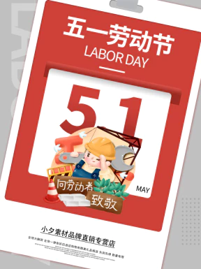 五一劳动节节日节庆海报PSD分层设计素材模板【126】