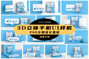 3D立体创意互联网智能科技手机APP商店应用UI手机智能样机PSD素材[s2808]