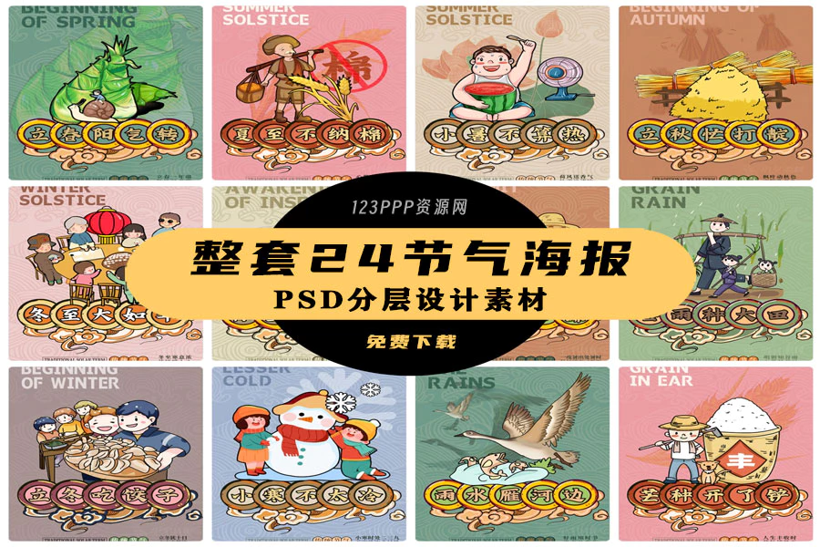 卡通24节气二十四节气中国传统节日海报模板整套系列PSD设计素材