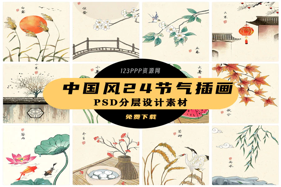 中国风水墨山水工笔画24节气二十四节气插画海报背景PSD设计素材