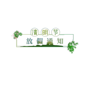 手绘中式清明节青团山水人物春天绿色元素插画PNG免扣PS设计素材【302】