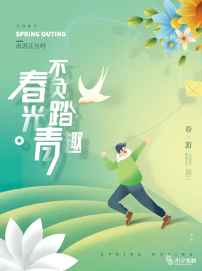 春季春游春天海报模板PSD分层设计素材【028】